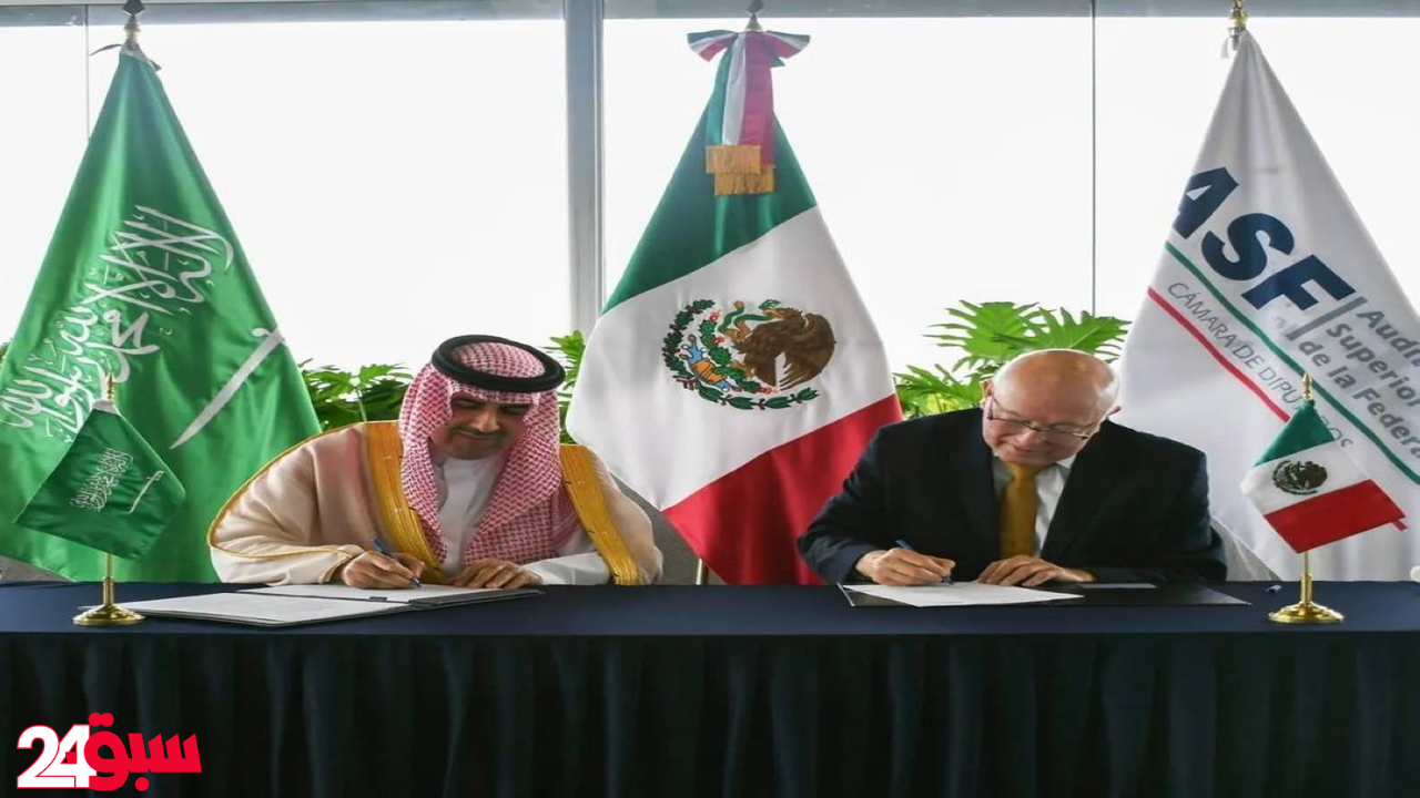 المملكة والمكسيك.. شراكة استراتيجية لتعزيز التعاون في العمل المحاسبي والرقابة المهنية